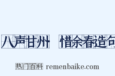 八声甘州·惜余春造句是什么意思的图片